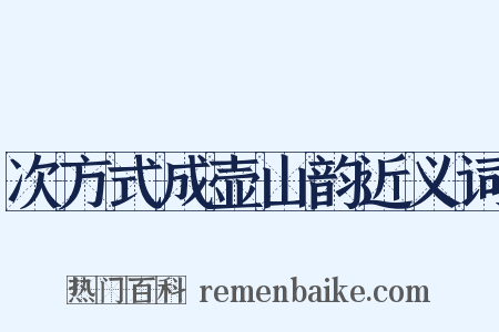 次方式成壶山韵近义词是什么意思的图片